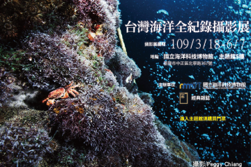 台灣海洋全紀錄攝影展暨海洋台灣新書發表會